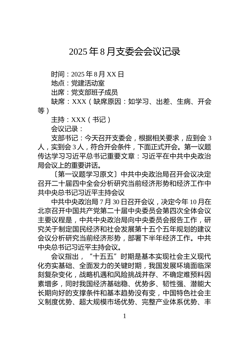 2025年8月支委会会议记录_第1页