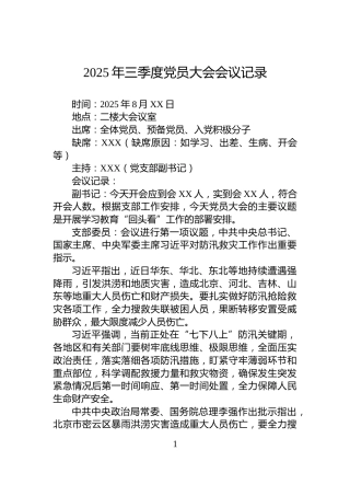 2025年三季度党员大会会议记录