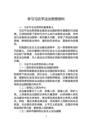 学习习近平法治思想资料