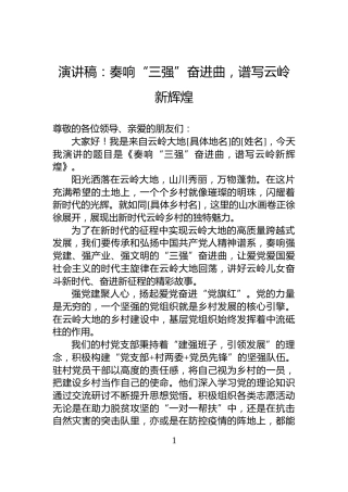 演讲稿：奏响“三强”奋进曲，谱写云岭新辉煌
