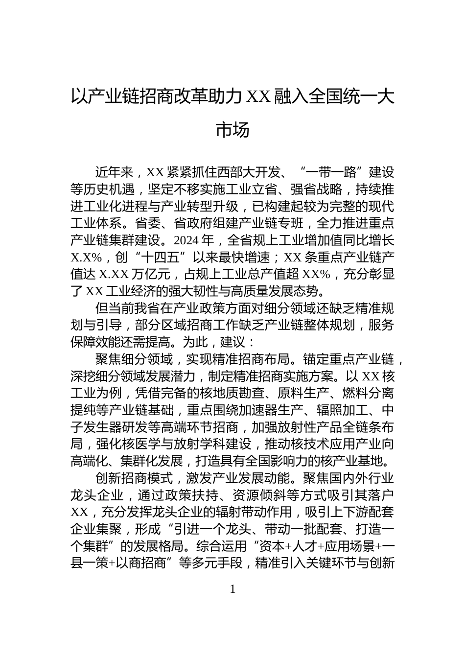 以产业链招商改革助力XX融入全国统一大市场_第1页
