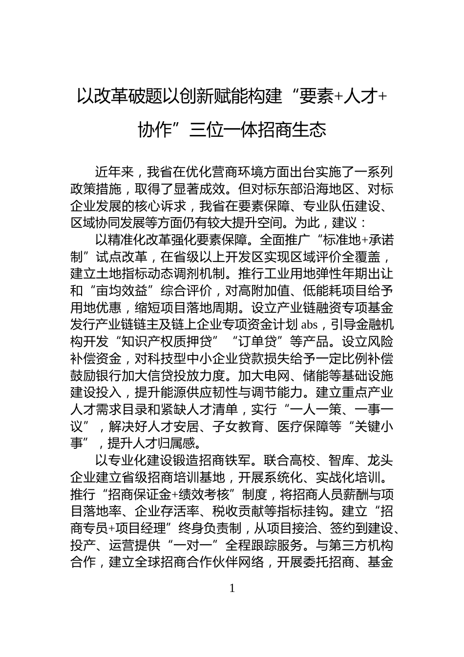 以改革破题以创新赋能构建“要素+人才+协作”三位一体招商生态_第1页