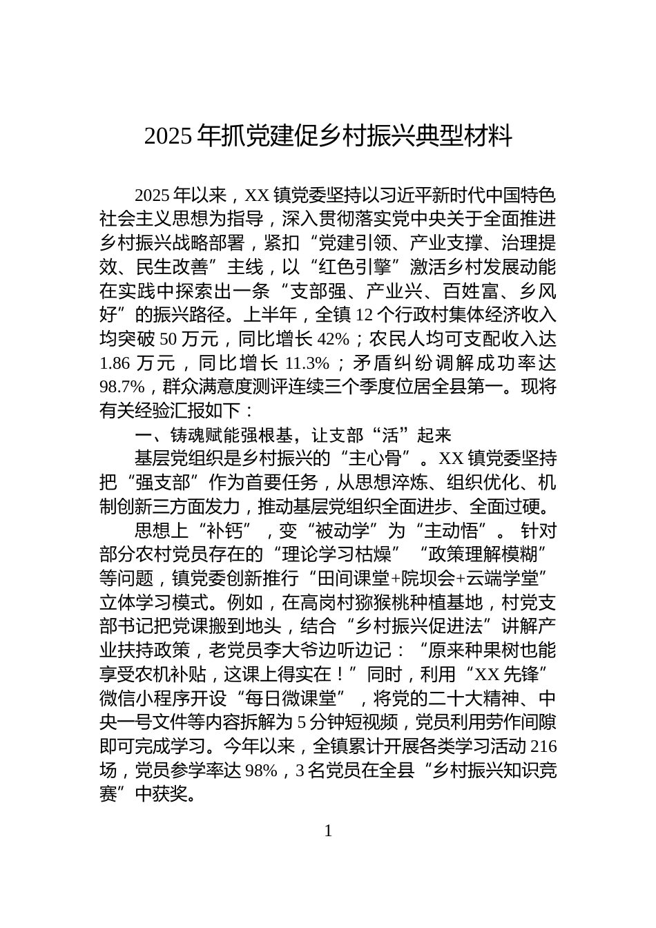 2025年抓党建促乡村振兴典型材料_第1页