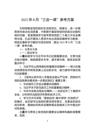2025年8月“三会一课”参考方案