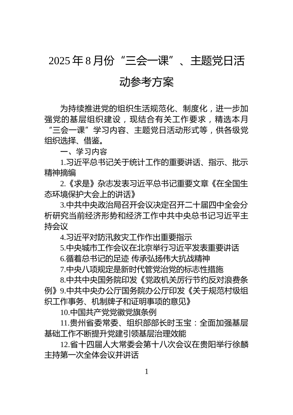 2025年8月份“三会一课”、主题党日活动参考方案_第1页