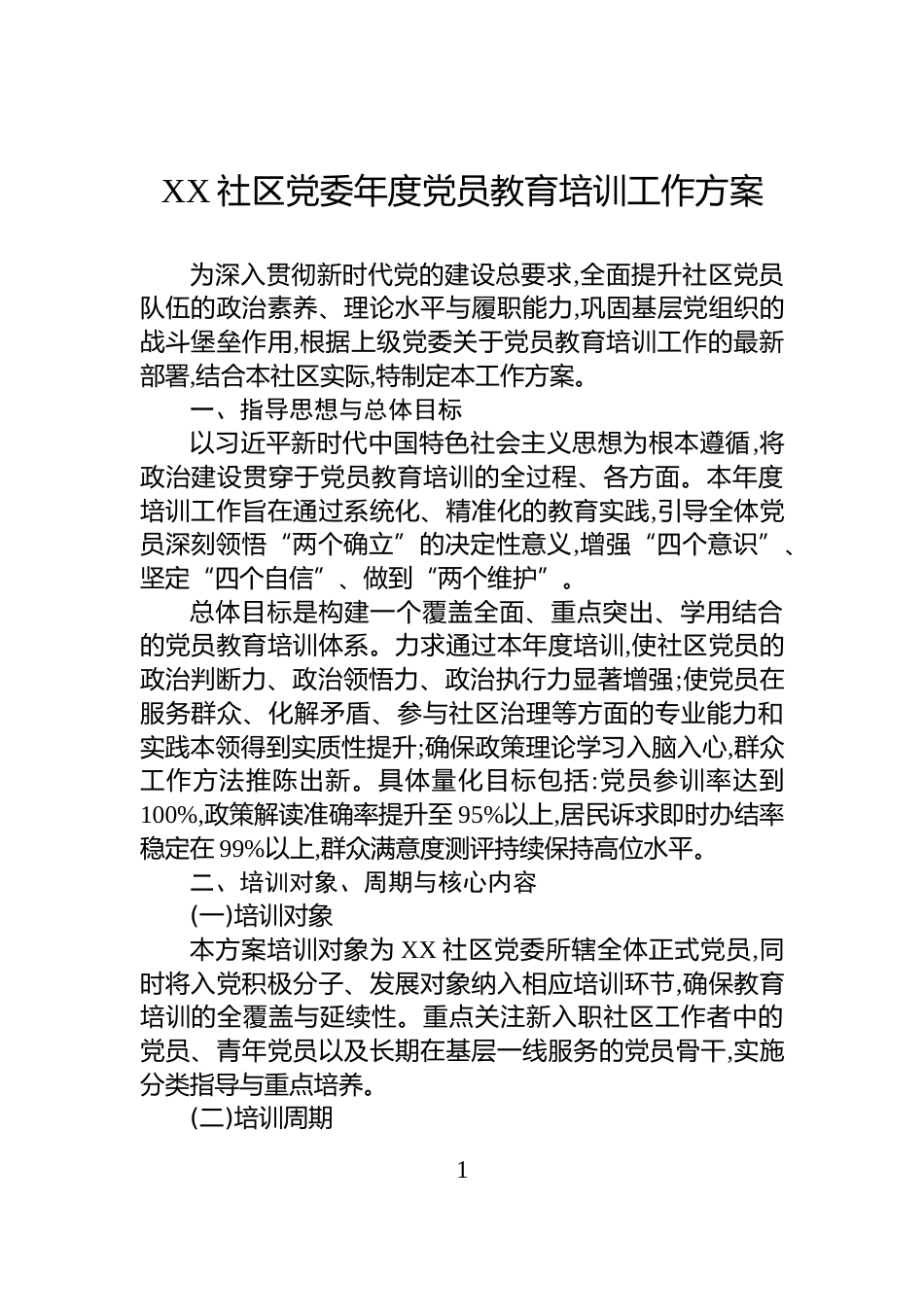 XX社区党委年度党员教育培训工作方案_第1页