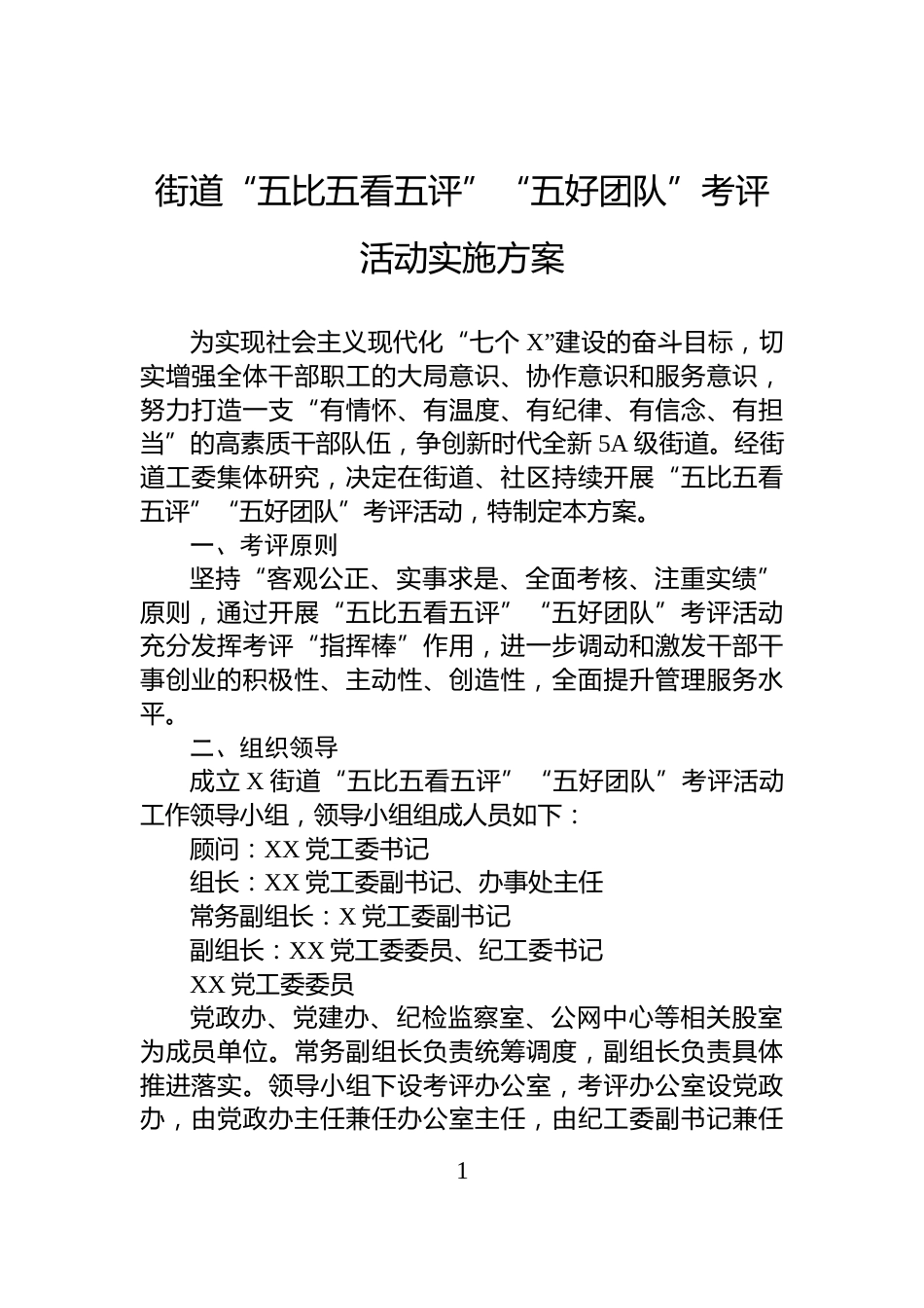 街道“五比五看五评”“五好团队”考评活动实施方案_第1页