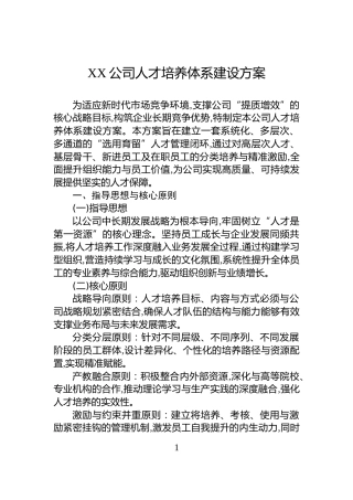 XX公司人才培养体系建设方案
