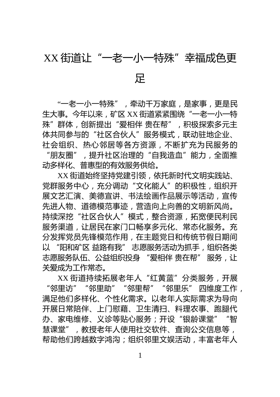 XX街道让“一老一小一特殊”幸福成色更足_第1页