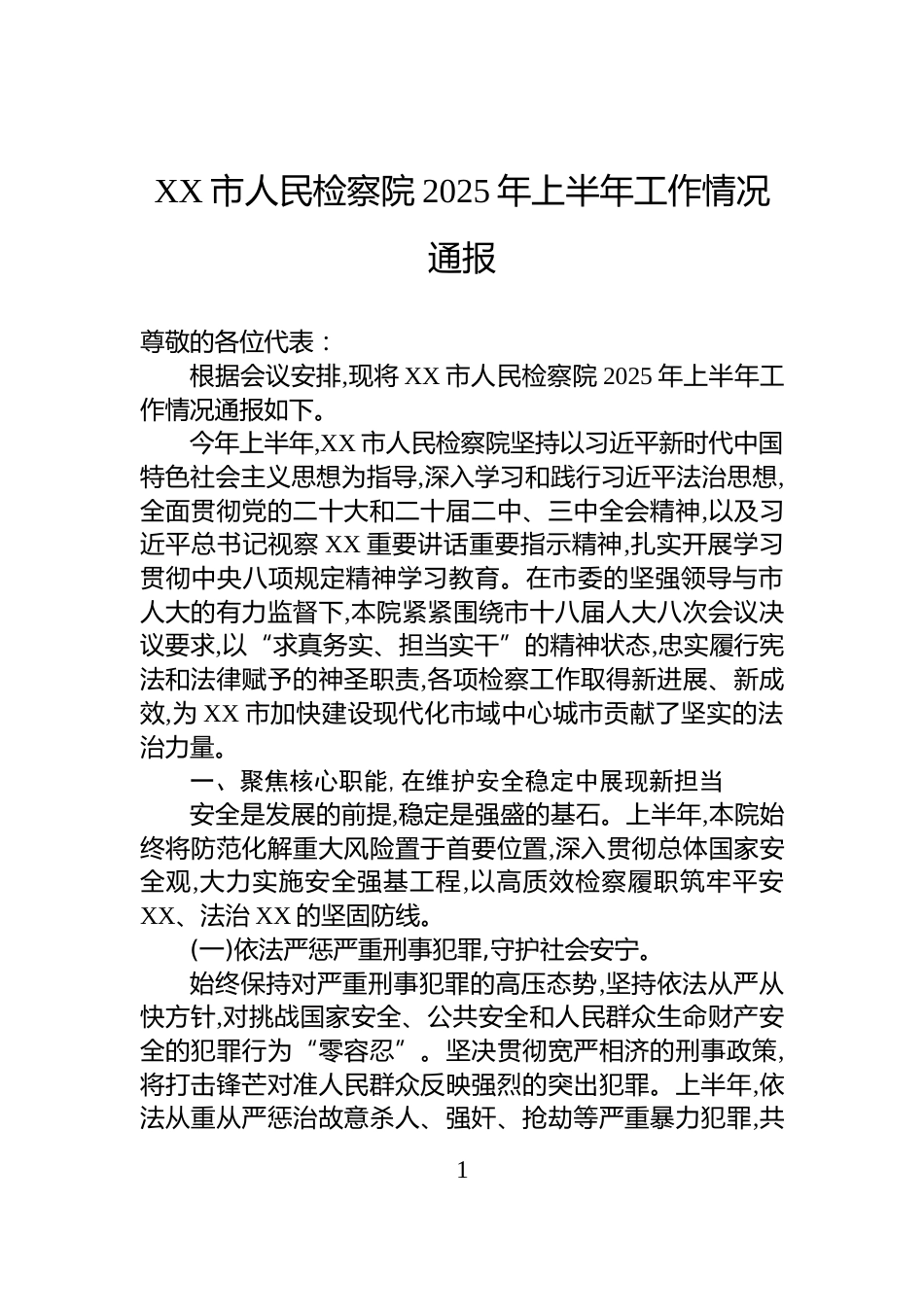 XX市人民检察院2025年上半年工作情况通报_第1页
