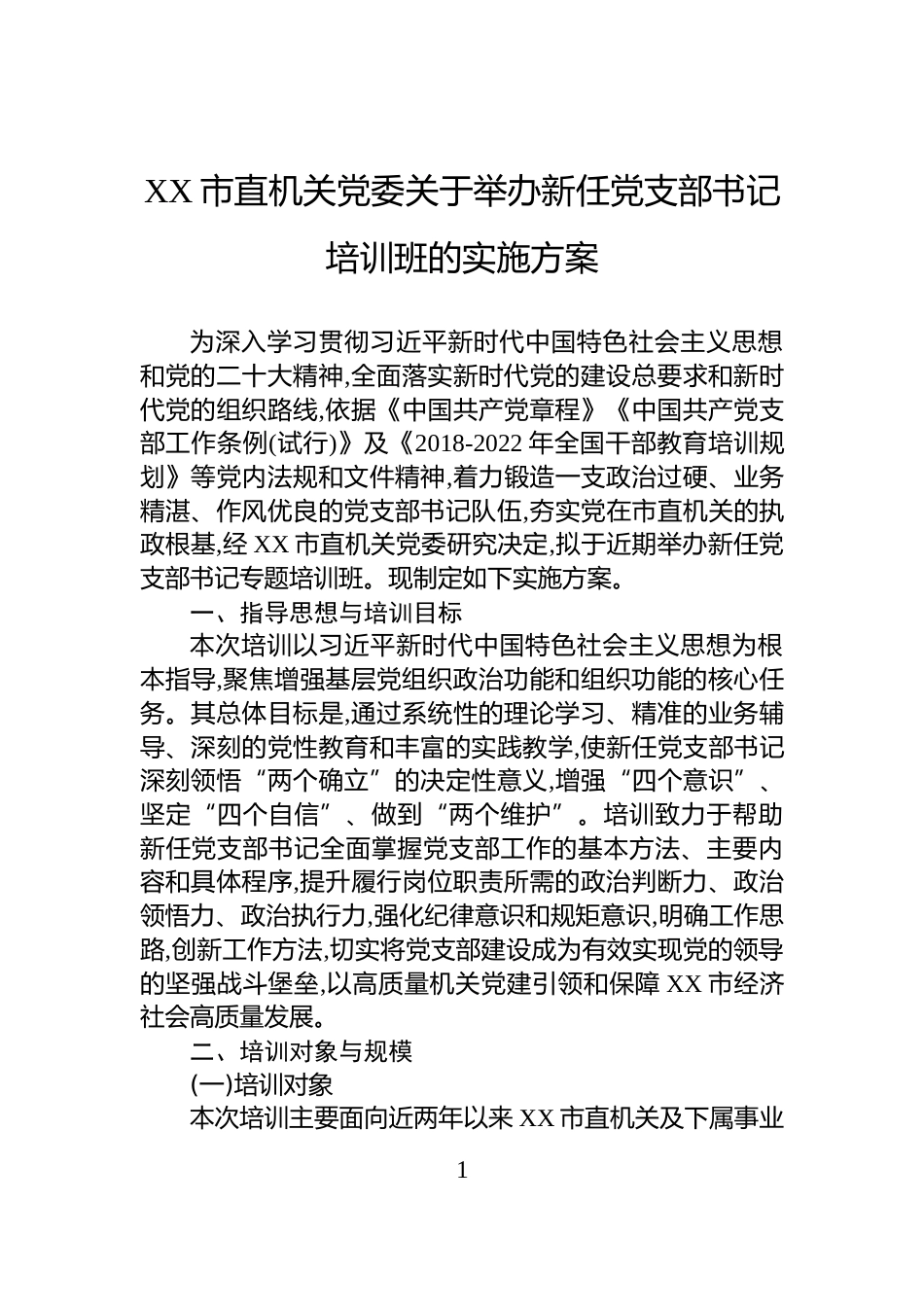XX市直机关党委关于举办新任党支部书记培训班的实施方案_第1页
