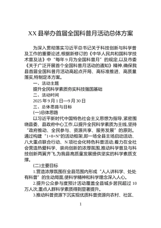 XX县举办首届全国科普月活动总体方案