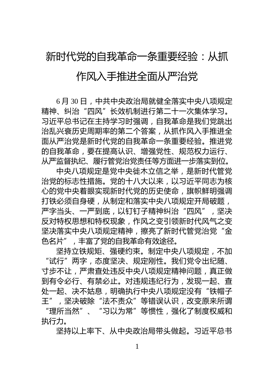 新时代党的自我革命一条重要经验：从抓作风入手推进全面从严治党_第1页