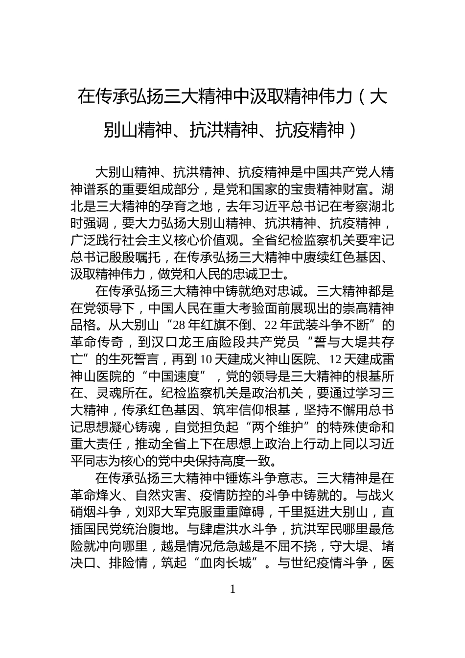 在传承弘扬三大精神中汲取精神伟力（大别山精神、抗洪精神、抗疫精神）_第1页