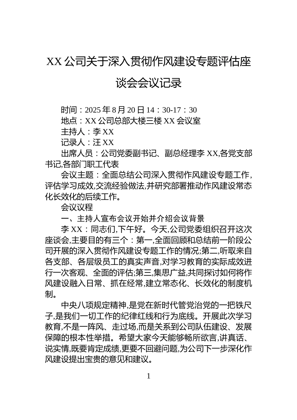 XX公司关于深入贯彻作风建设专题评估座谈会会议记录_第1页