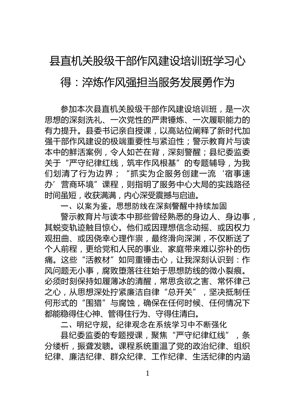 县直机关股级干部作风建设培训班学习心得：淬炼作风强担当服务发展勇作为_第1页