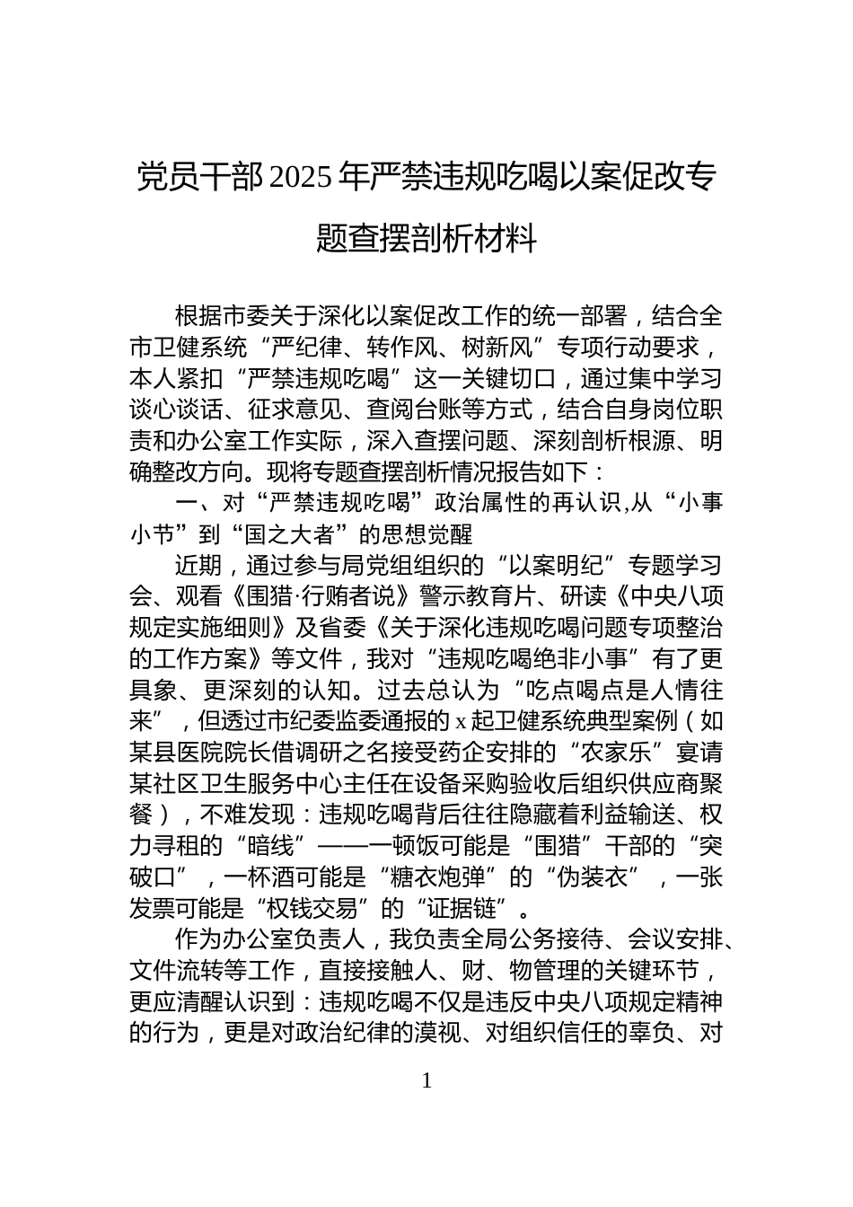 党员干部2025年严禁违规吃喝以案促改专题查摆剖析材料_第1页
