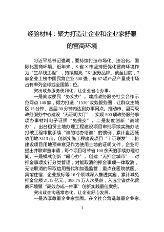 经验材料：聚力打造让企业和企业家舒服的营商环境