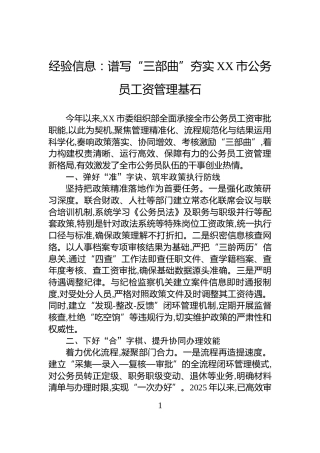 经验信息：谱写“三部曲”夯实XX市公务员工资管理基石