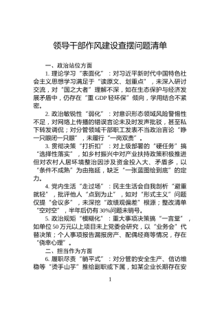 领导干部作风建设查摆问题清单