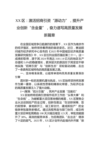 XX区：激活招商引资“源动力”，提升产业创新“含金量”，奋力谱写高质量发展新篇章