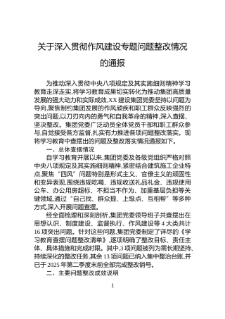 关于深入贯彻作风建设专题问题整改情况的通报
