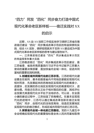 “四力”同发“四化”同步奋力打造中国式现代化革命老区新样板——宿迁实践对XX的启示