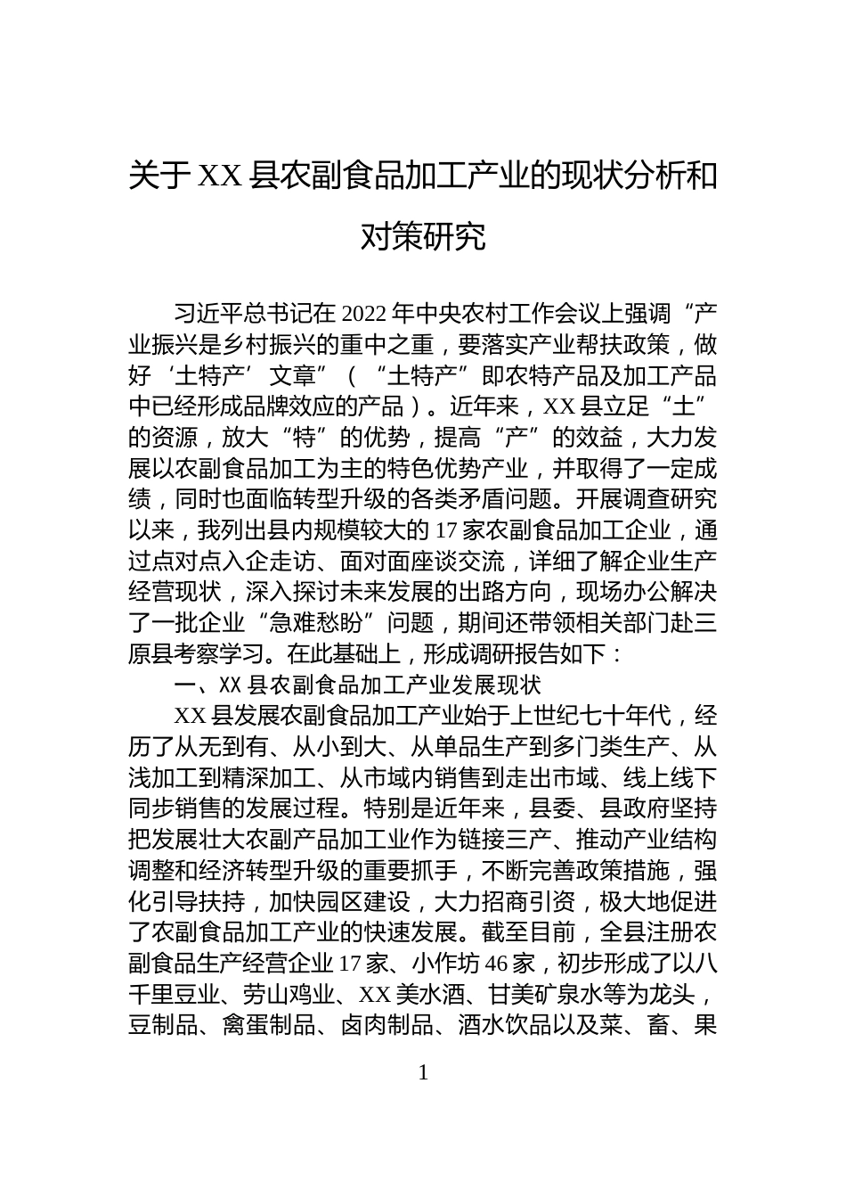 关于XX县农副食品加工产业的现状分析和对策研究_第1页