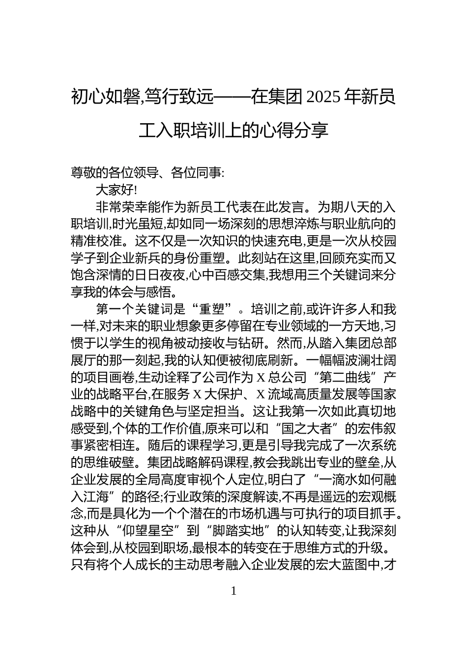 初心如磐,笃行致远——在集团2025年新员工入职培训上的心得分享_第1页