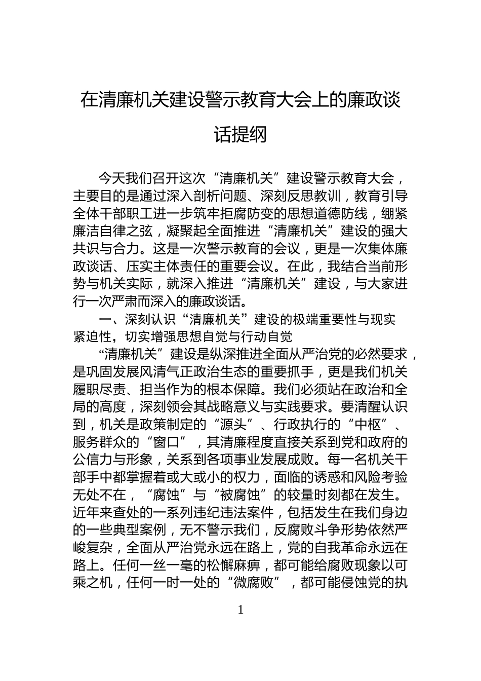 在清廉机关建设警示教育大会上的廉政谈话提纲_第1页