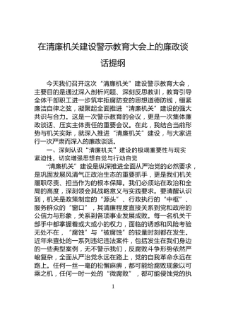 在清廉机关建设警示教育大会上的廉政谈话提纲