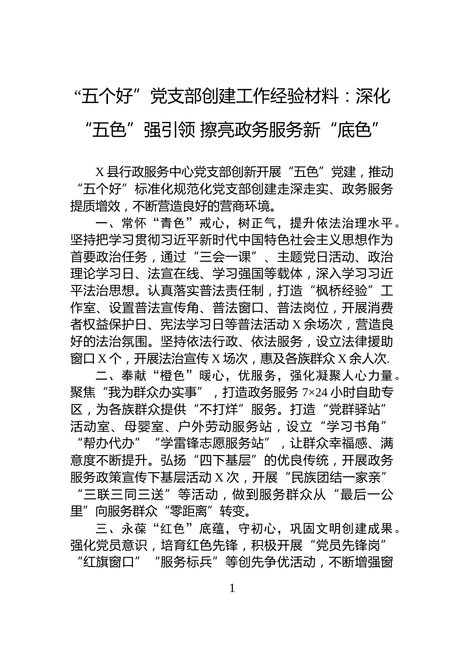 “五个好”党支部创建工作经验材料：深化“五色”强引领+擦亮政务服务新“底色”_第1页