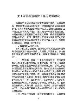 关于深化留置看护工作的对策建议