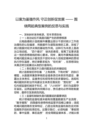 以案为鉴强作风+守正创新促发展+——+围绕两起典型案例的反思与实践