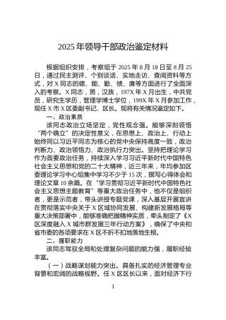 2025年领导干部政治鉴定材料