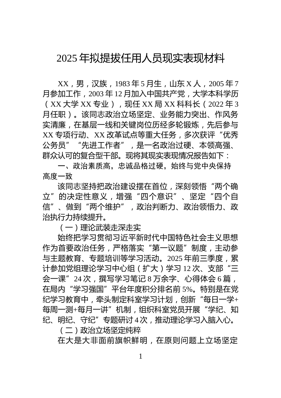 2025年拟提拔任用人员现实表现材料_第1页