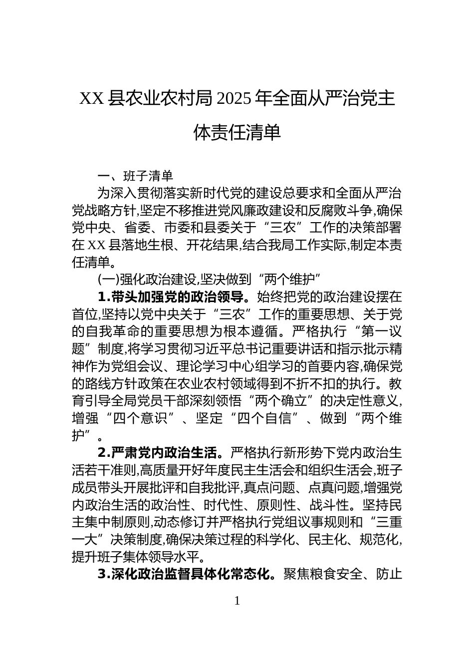 XX县农业农村局2025年全面从严治党主体责任清单_第1页