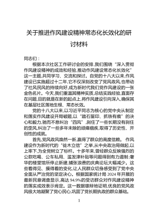 关于推进作风建设精神常态化长效化的研讨材料