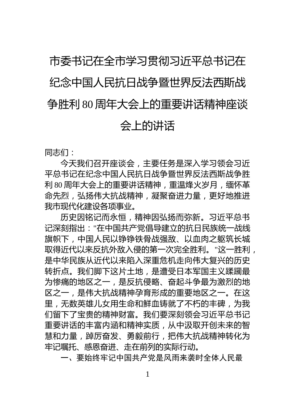 市委书记在全市学习贯彻习近平总书记在纪念中国人民抗日战争暨世界反法西斯战争胜利80周年大会上的重要讲话精神座谈会上的讲话_第1页