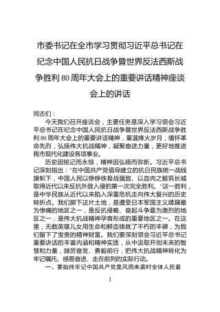 市委书记在全市学习贯彻习近平总书记在纪念中国人民抗日战争暨世界反法西斯战争胜利80周年大会上的重要讲话精神座谈会上的讲话