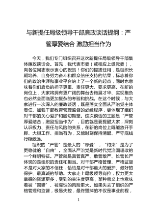 与新提任局级领导干部廉政谈话提纲：严管厚爱结合+激励担当作为