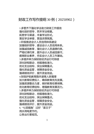 财政工作写作提纲30例（20250902）