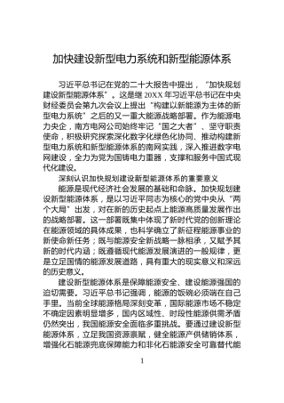 加快建设新型电力系统和新型能源体系