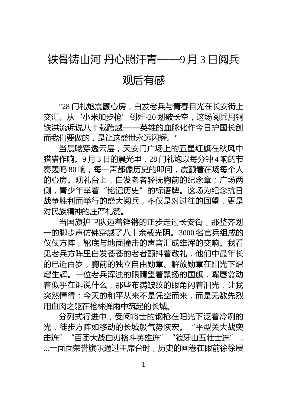 铁骨铸山河+丹心照汗青——9月3日阅兵观后有感_第1页