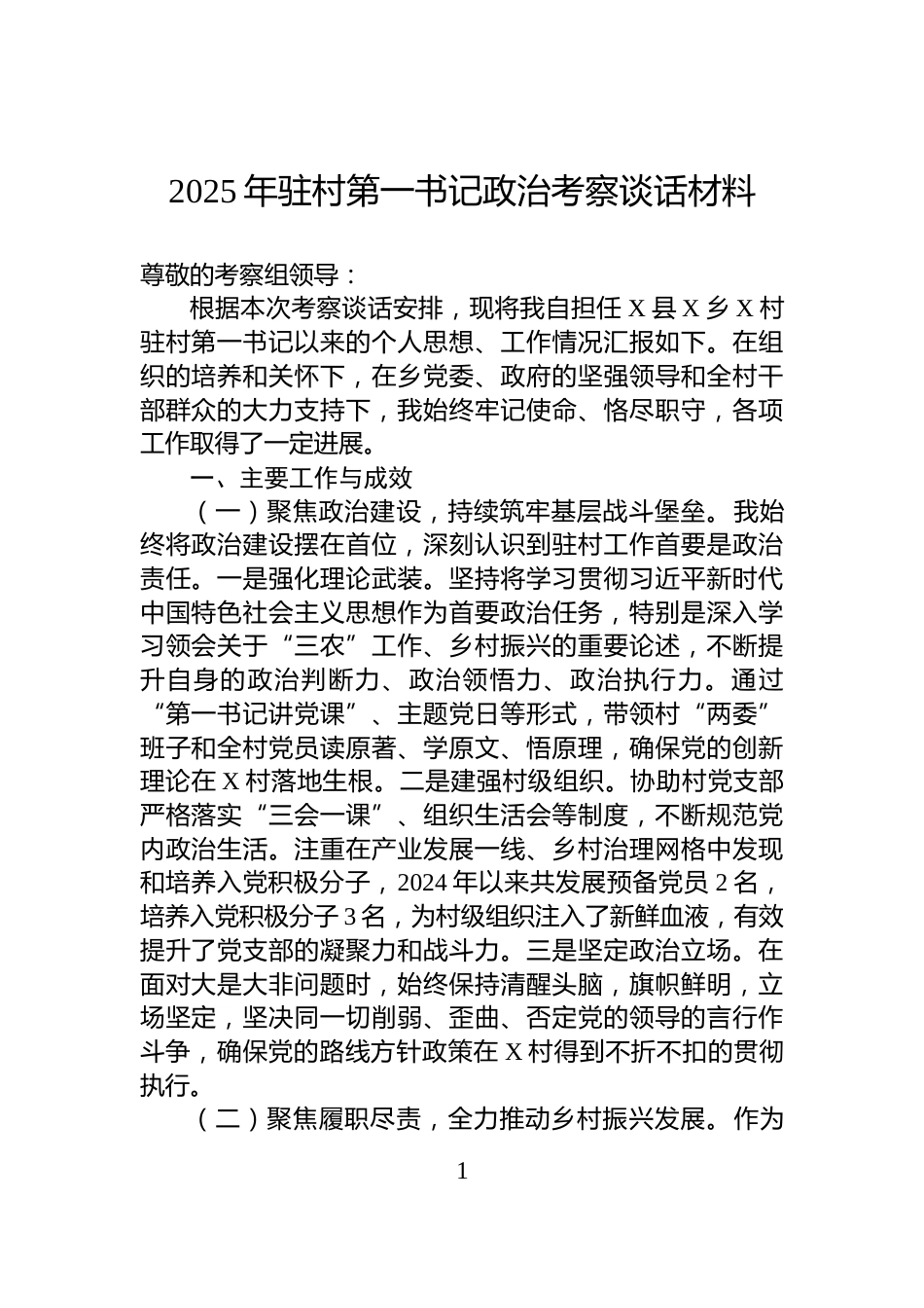 2025年驻村第一书记政治考察谈话材料_第1页