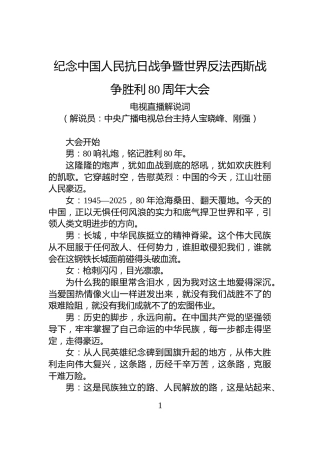 纪念中国人民抗日战争暨世界反法西斯战争胜利80周年大会电视直播解说词