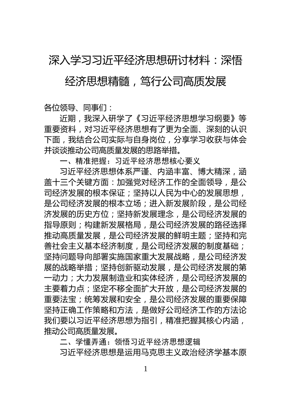 深入学习习近平经济思想研讨材料：深悟经济思想精髓，笃行公司高质发展_第1页
