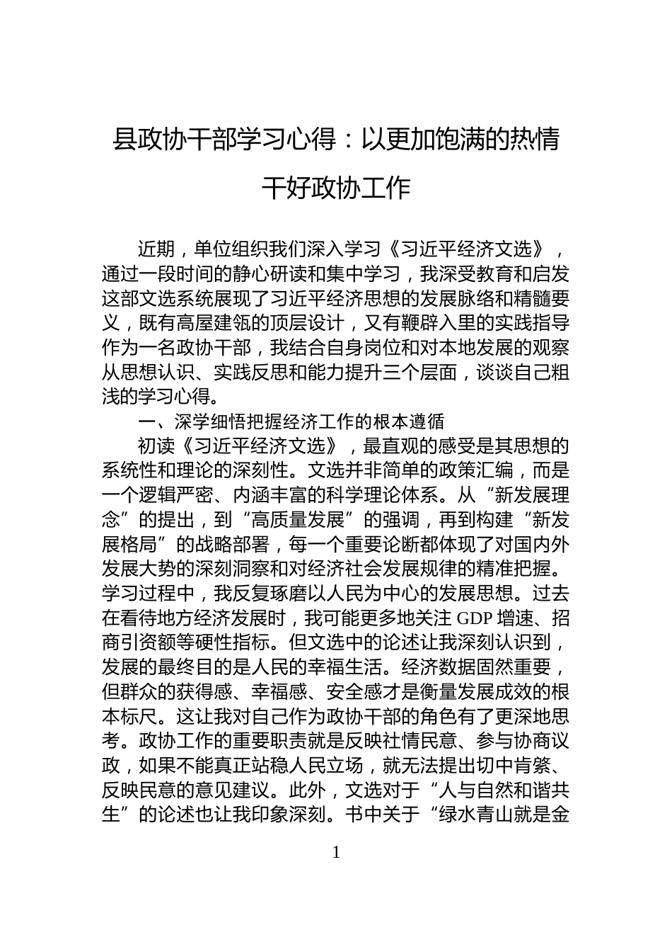 县政协干部学习心得：以更加饱满的热情干好政协工作_第1页