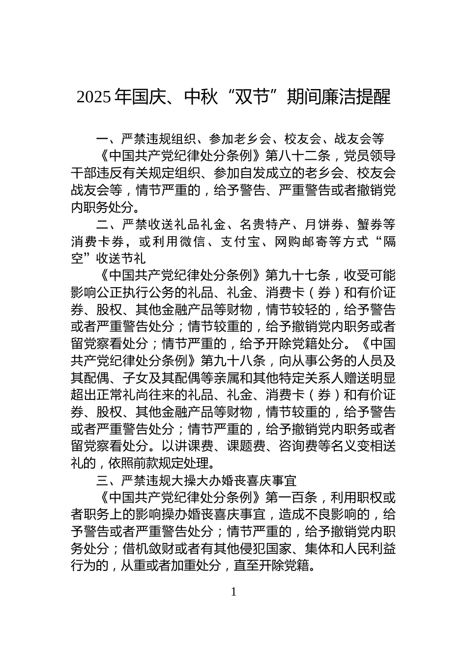 2025年国庆、中秋“双节”期间廉洁提醒_第1页
