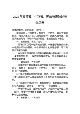 2025年教师节、中秋节、国庆节廉洁过节倡议书